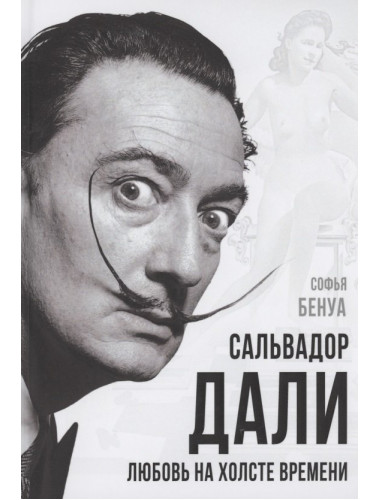 Сальвадор Дали. Любовь на холсте времени. Бенуа С.