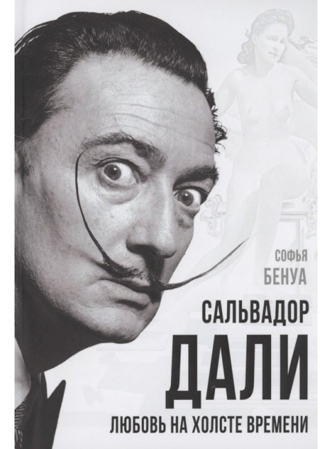 Сальвадор Дали. Любовь на холсте времени. Бенуа С.