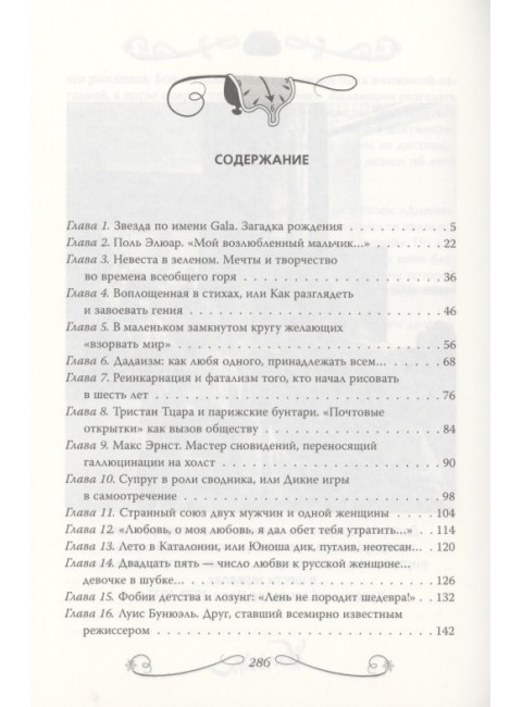 Сальвадор Дали. Любовь на холсте времени. Бенуа С.