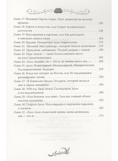 Сальвадор Дали. Любовь на холсте времени. Бенуа С.
