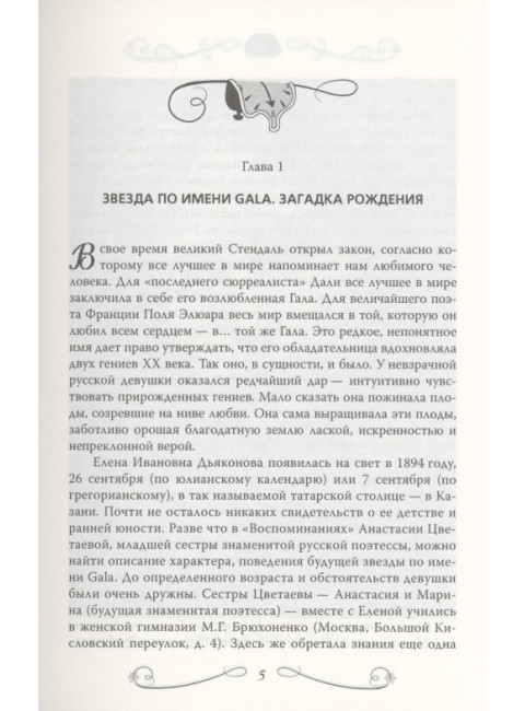 Сальвадор Дали. Любовь на холсте времени. Бенуа С.
