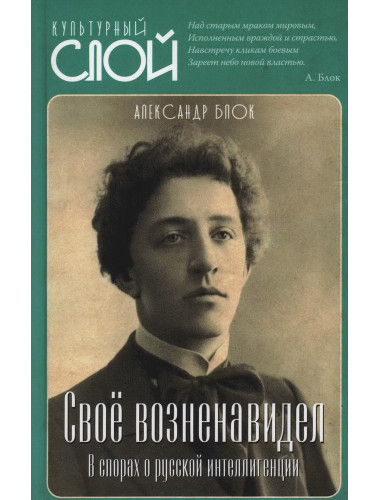 Своё возненавидел. В спорах о русской интеллигенции. Блок А.А.