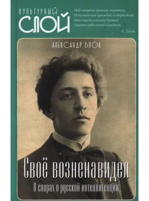 Своё возненавидел. В спорах о русской интеллигенции. Блок А.А.