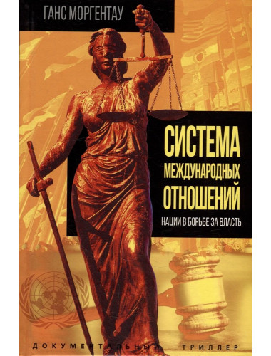 Система международных отношений. Нации в борьбе за власть. Моргентау Г.