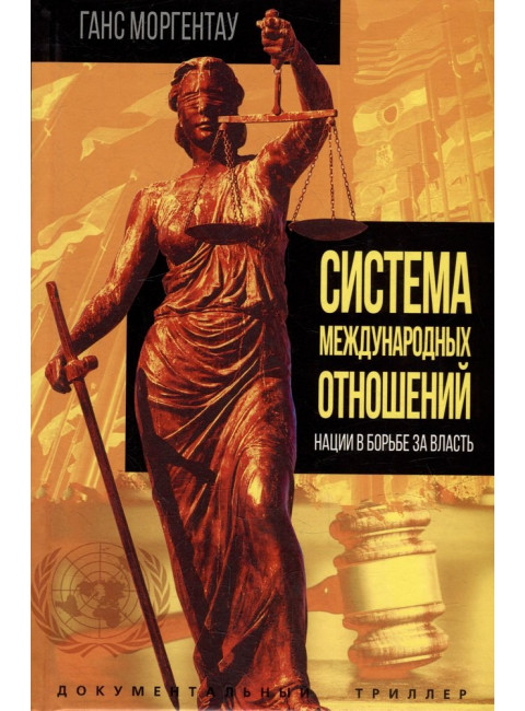 Система международных отношений. Нации в борьбе за власть. Моргентау Г.
