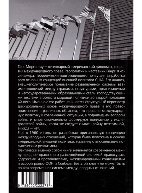 Система международных отношений. Нации в борьбе за власть. Моргентау Г.