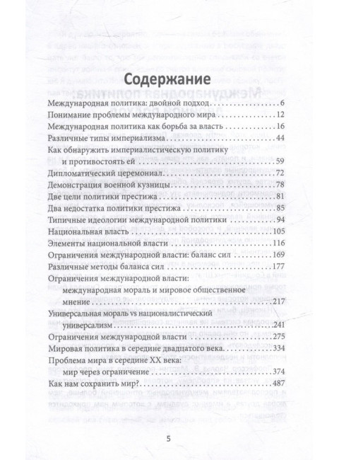 Система международных отношений. Нации в борьбе за власть. Моргентау Г.