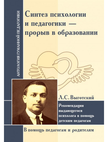 Синтез психологии и педагогики-прорыв в образовании. Выготский Л.С.