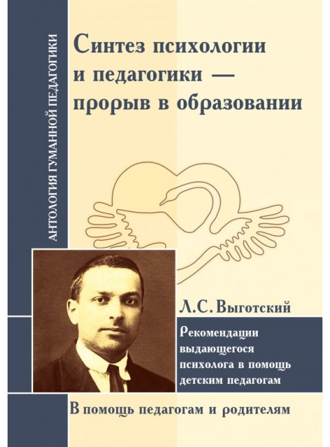 Синтез психологии и педагогики-прорыв в образовании. Выготский Л.С.