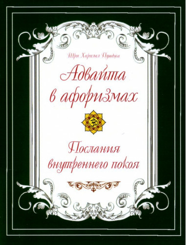 Адвайта в афоризмах. Послания внутреннего покоя. Пунджа Шри