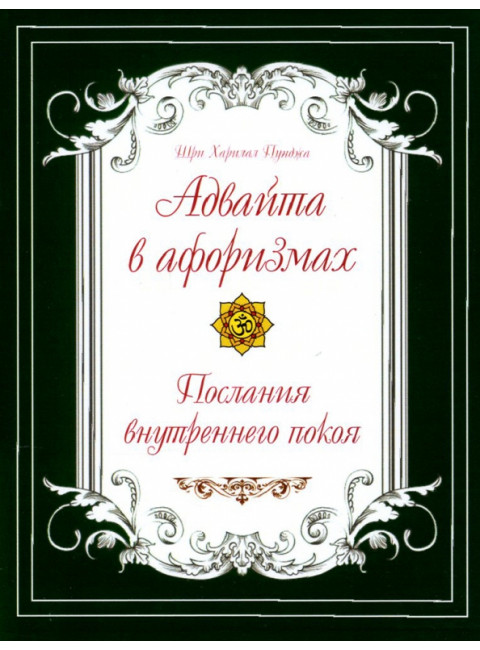 Адвайта в афоризмах. Послания внутреннего покоя. Пунджа Шри