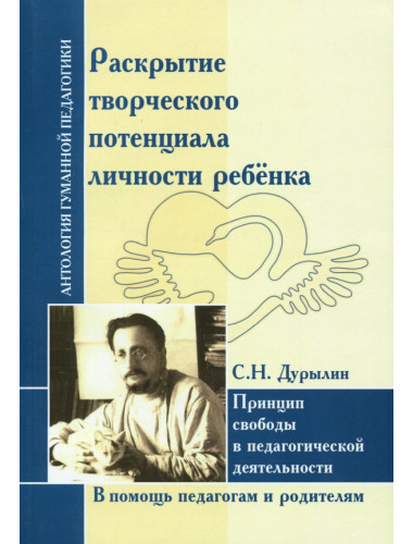 Раскрытие творческого потенциала личности ребёнка. Дурылин С.Н.