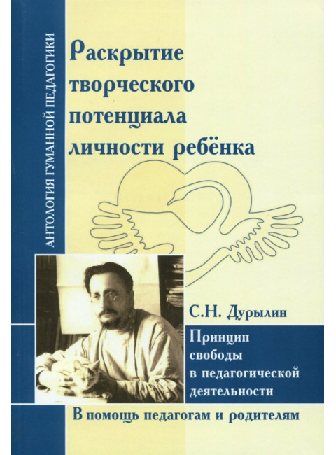 Раскрытие творческого потенциала личности ребёнка. Дурылин С.Н.