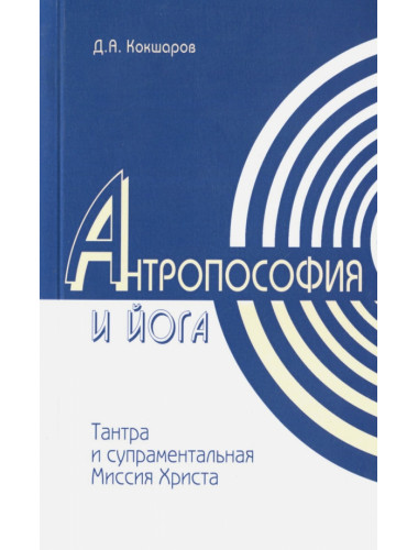 Антропософия и йога. Тантра и супраментальная миссия Христа. Кокшаров Д.А.