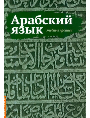 Арабский язык. Учебные прописи. Матвеев С.А.