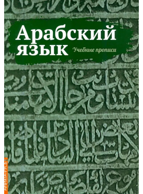 Арабский язык. Учебные прописи. Матвеев С.А.