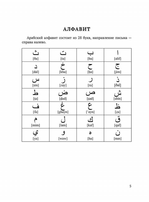 Арабский язык. Учебные прописи. Матвеев С.А.
