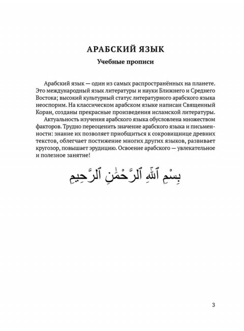 Арабский язык. Учебные прописи. Матвеев С.А.