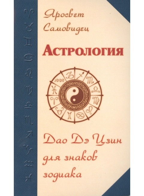 Астрология. Дао Дэ Цзин для знаков Зодиака. Яросвет Самовидец