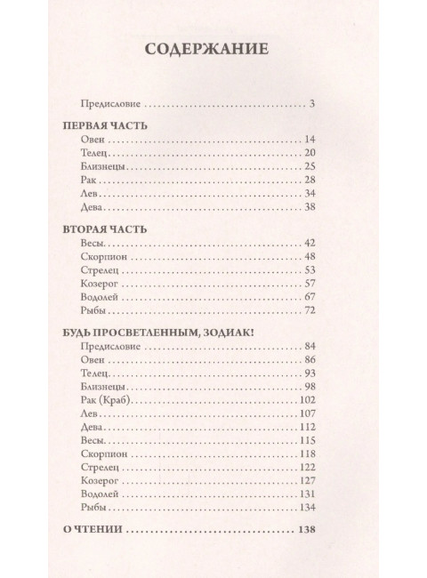 Астрология. Дао Дэ Цзин для знаков Зодиака. Яросвет Самовидец