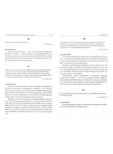 Астрология. Дао Дэ Цзин для знаков Зодиака. Яросвет Самовидец
