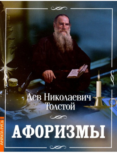 Афоризмы. Толстой Л.Н.
