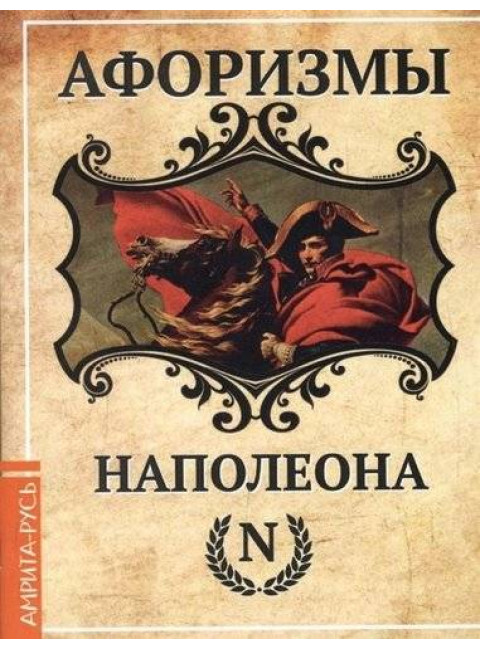 Афоризмы Наполеона