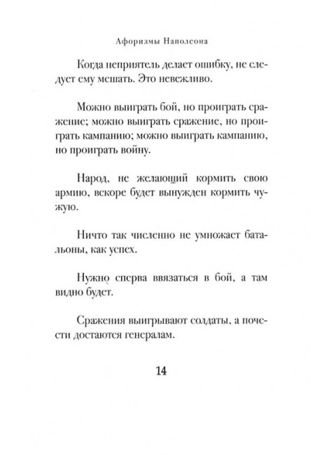 Афоризмы Наполеона