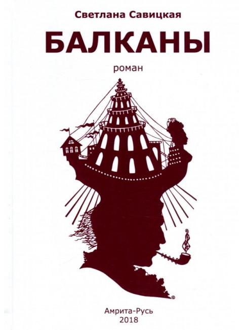 Балканы. Савицкая С.