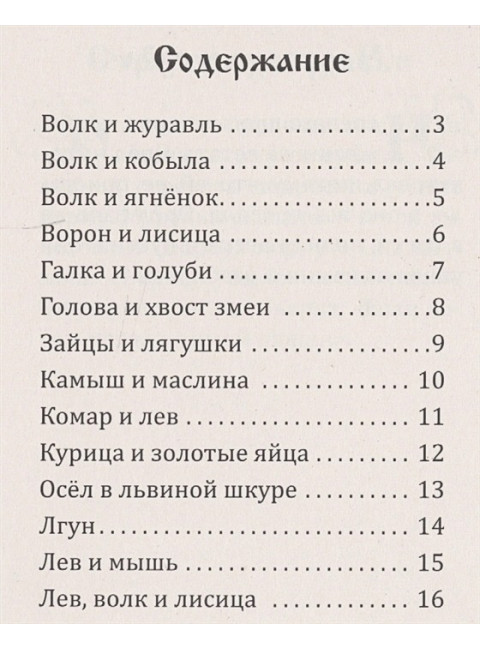 Басни Эзопа в переводе Л.Н. Толстого