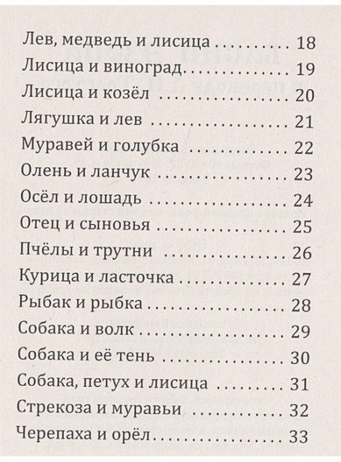 Басни Эзопа в переводе Л.Н. Толстого