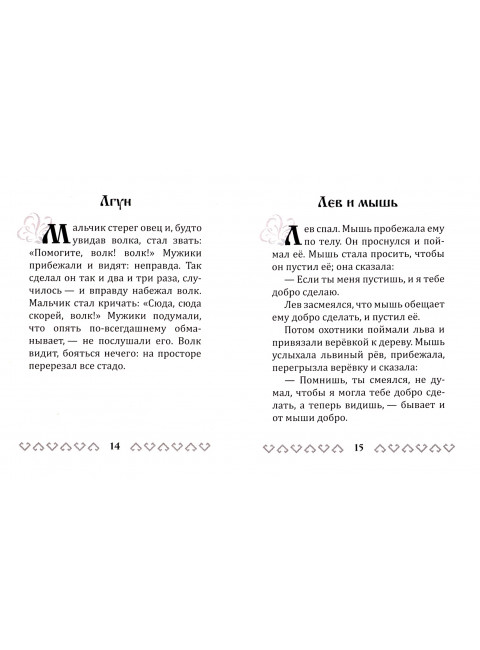Басни Эзопа в переводе Л.Н. Толстого