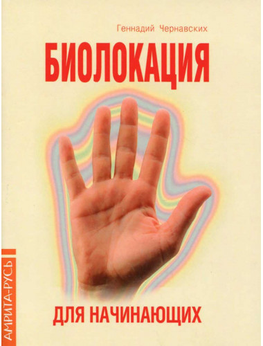 Биолокация для начинающих в вопросах и ответах. Чернавских Г.