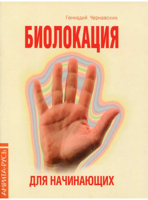 Биолокация для начинающих в вопросах и ответах. Чернавских Г.