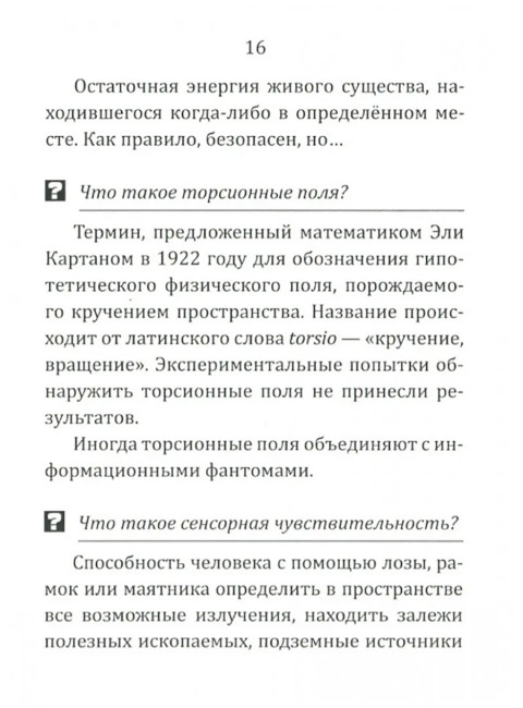 Биолокация для начинающих в вопросах и ответах. Чернавских Г.