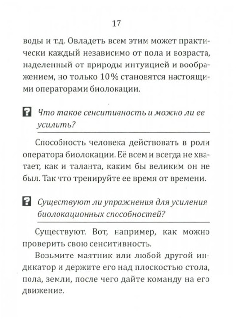 Биолокация для начинающих в вопросах и ответах. Чернавских Г.