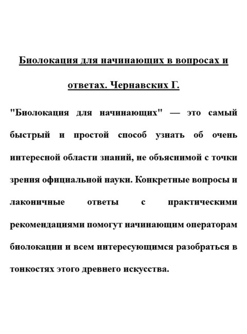 Биолокация для начинающих в вопросах и ответах. Чернавских Г.
