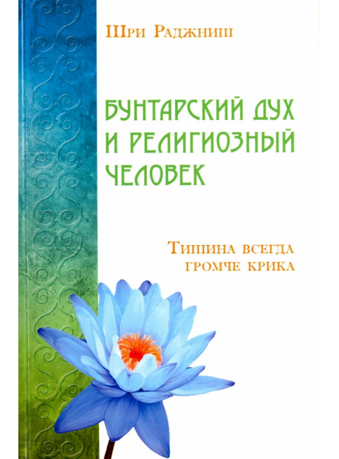 Бунтарский дух и религиозный человек. Тишина всегда громче крика. Шри Раджниш