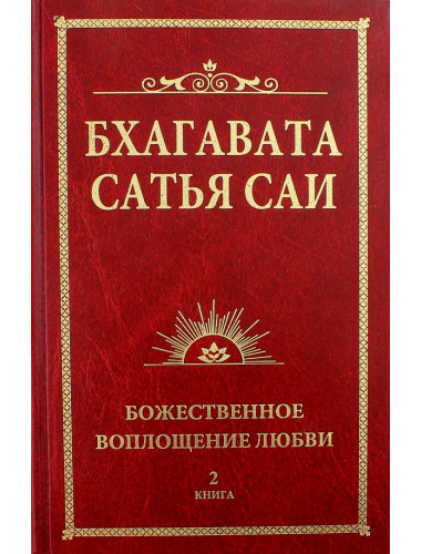Бхагавата Сатья Саи. Божественная любовь творит чудеса. Книга 2. Сатья Саи Баба