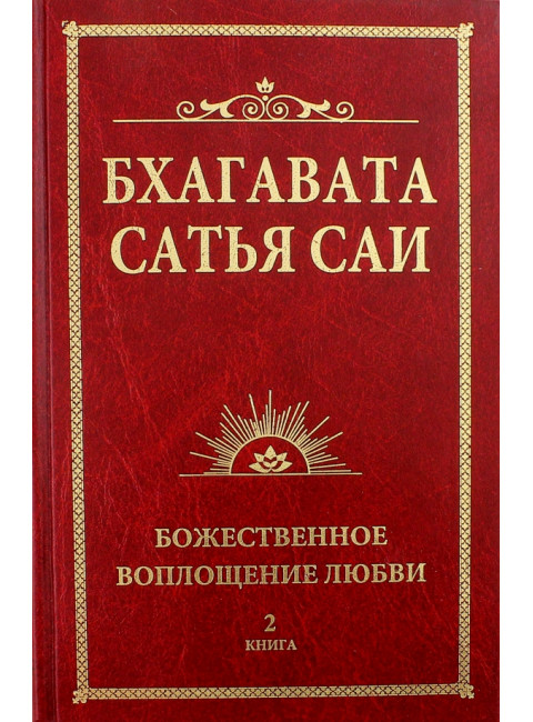 Бхагавата Сатья Саи. Божественная любовь творит чудеса. Книга 2. Сатья Саи Баба