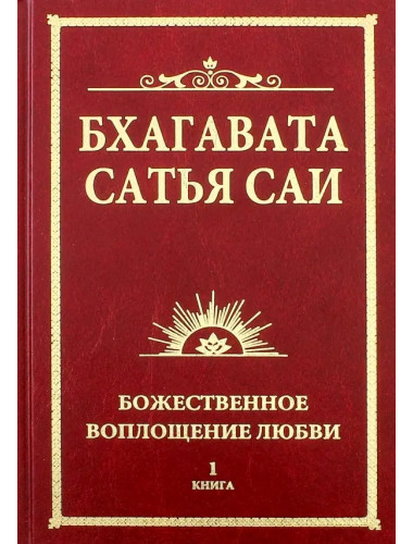 Бхагавата Сатья Саи. Божественное воплощение любви. Книга 1. Сатья Саи Баба
