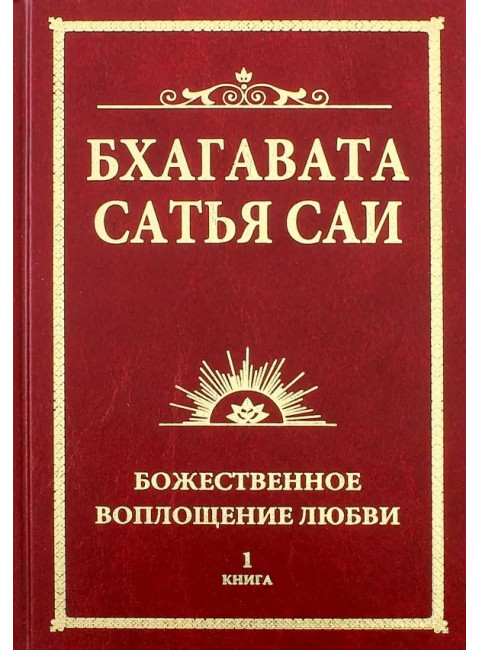 Бхагавата Сатья Саи. Божественное воплощение любви. Книга 1. Сатья Саи Баба