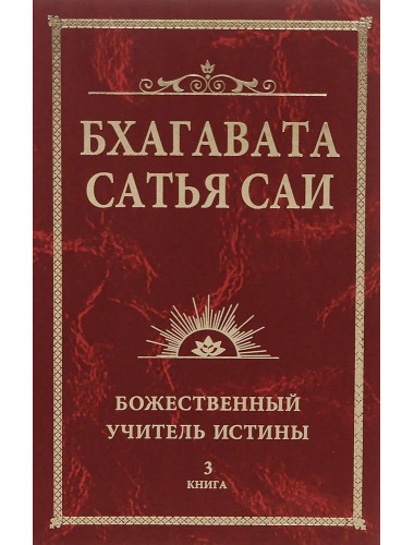 Бхагавата Сатья Саи. Божественный Учитель Истины. Книга 3. Сатья Саи Баба