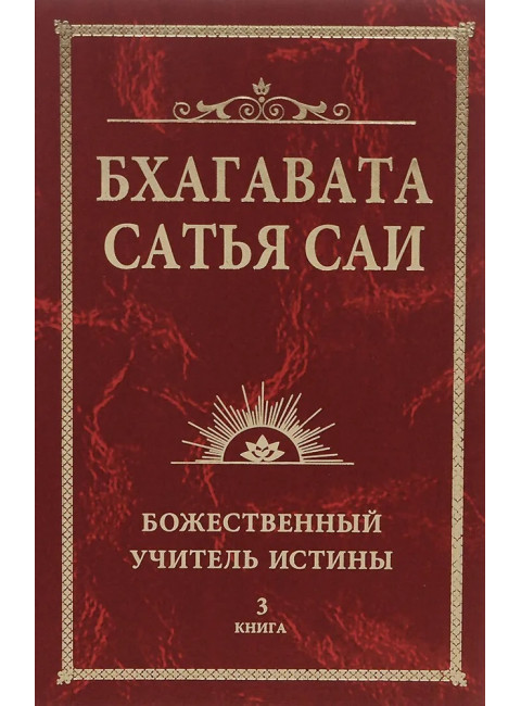 Бхагавата Сатья Саи. Божественный Учитель Истины. Книга 3. Сатья Саи Баба