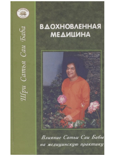 Вдохновленная медицина. Варнер Дж.