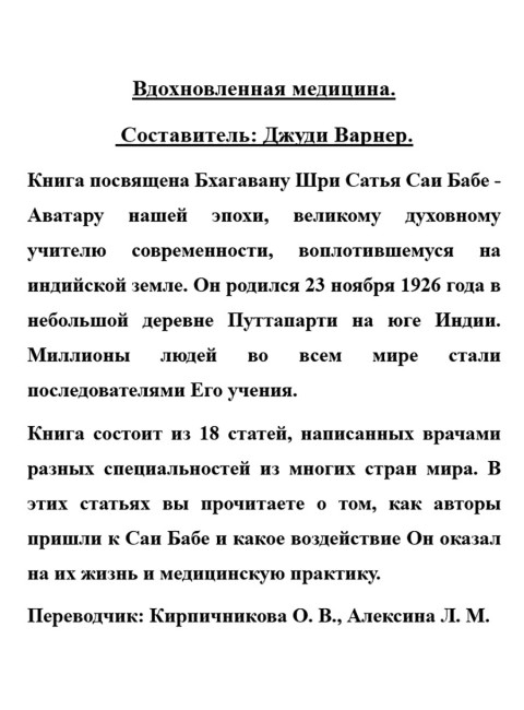 Вдохновленная медицина. Варнер Дж.