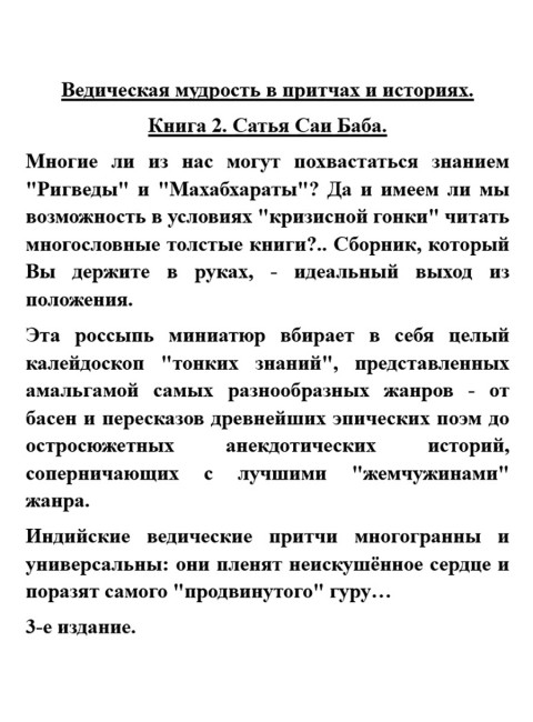 Ведическая мудрость в притчах и историях. Книга 2. Сатья Саи Баба