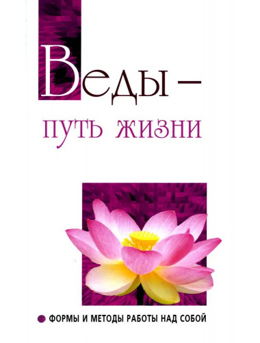 Веды — путь жизни.Формы и методы работы над собой. Сатья Саи Баба