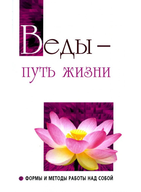 Веды — путь жизни.Формы и методы работы над собой. Сатья Саи Баба