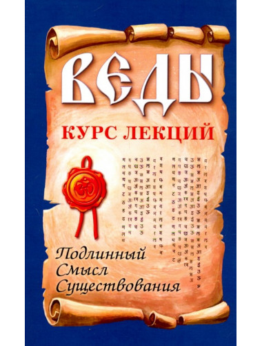 Веды. Курс лекций. Подлинный смысл существования. Сатья Саи Баба